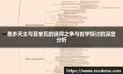 基多天主与亚奎瓦的信仰之争与哲学探讨的深度分析